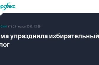 Дума упразднила избирательный залог