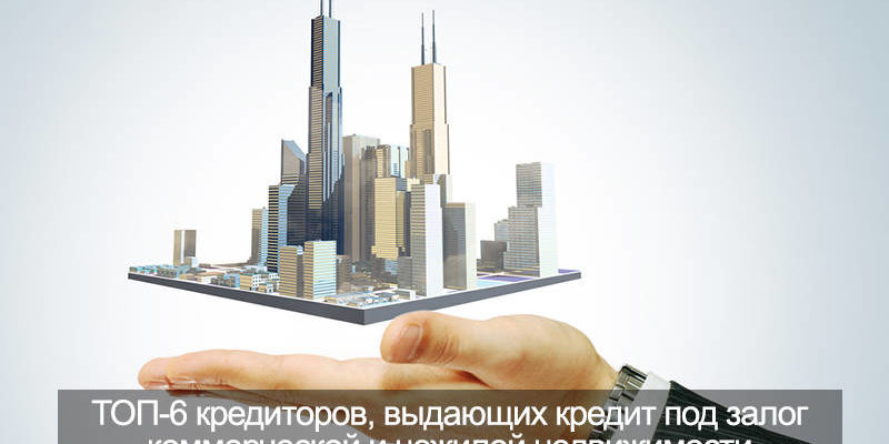 Кредиты под залог коммерческой недвижимости в 2021 году - 75 предложений от банков | Взять кредит под задаток коммерческой недвижимости