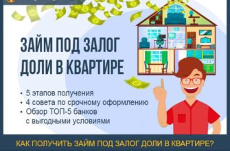 Можно ли взять кредит под залог доли в квартире?