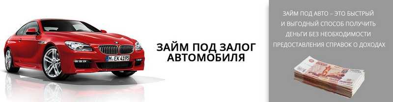 Договор залога автомобиля в обеспечение договора займа - зачем нужен, в каких случаях составляется и что должен содержать?