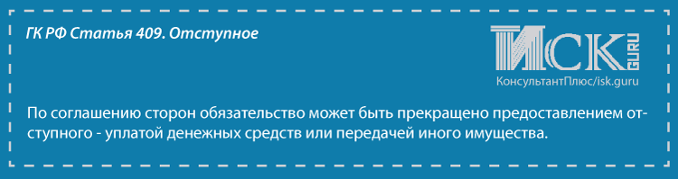 Прекращение залога отступным или новацией Акты, образцы, формы, договоры Консультант Плюс