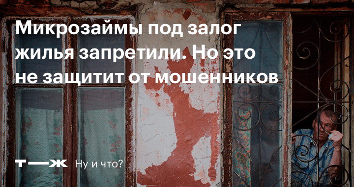 Опасно ли брать кредит под залог квартиры | ООО «Финансист»