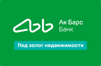 Кредит «Под залог недвижимости» банка Ак Барс в Москве под 13.9%