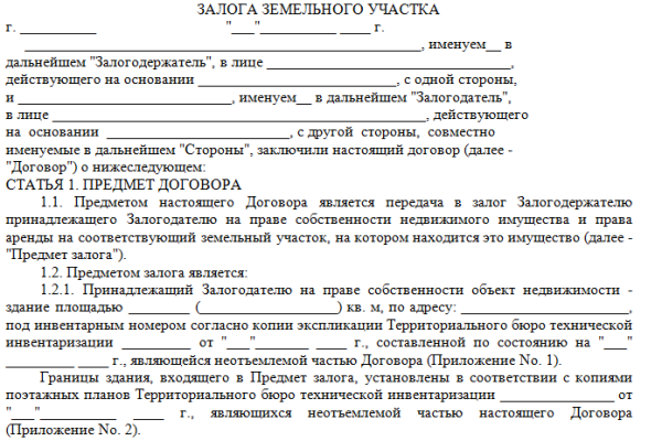 Залог права аренды земельного участка муниципальной собственности - ТСЖ