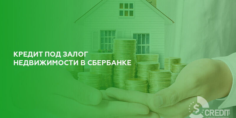 Кредит под залог недвижимости в Сбербанке в 2021 году