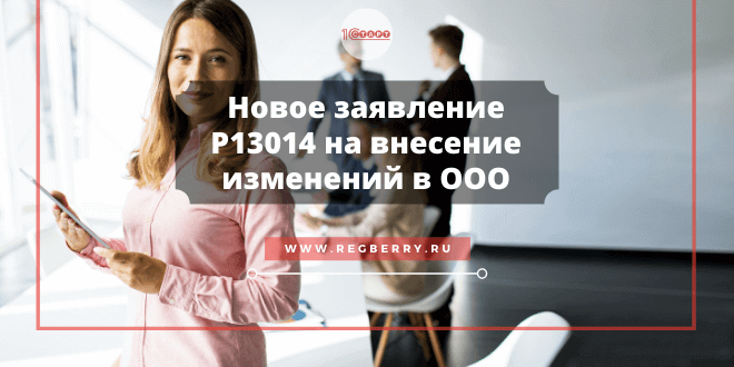 Форма Р14001 2020 года | Бланк и образцы заполнения
