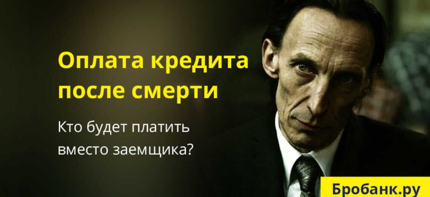 Порядок погашения кредита после смерти заемщика: как ответственность и оплата - Страж закона