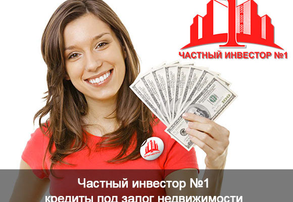 Инвестиции под залог недвижимости от 24% годовых по ФЗ №102