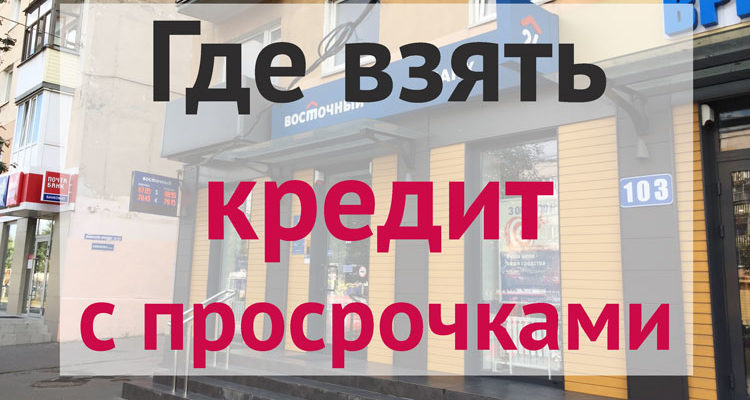 Помощь брокера в получении кредита с просрочками в Москве — кредит с открытыми просрочками от Lioncredit