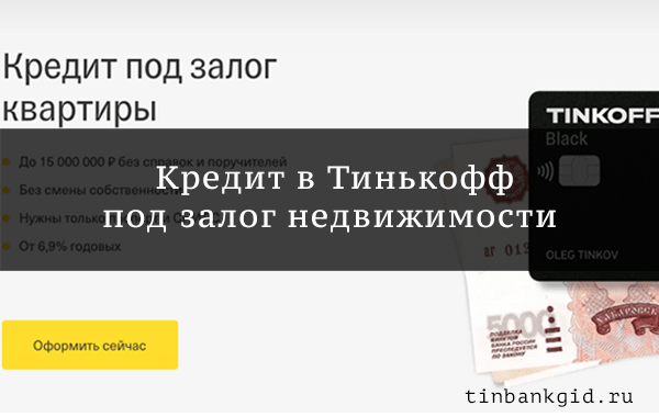 Кредит «Под залог недвижимости» Тинькофф Банка в Москве под 6.9%