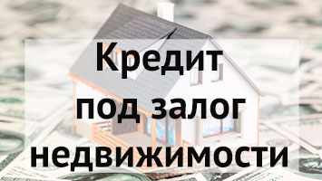 Кредит под залог недвижимости в Москве - выбрать из 11 предложений банков