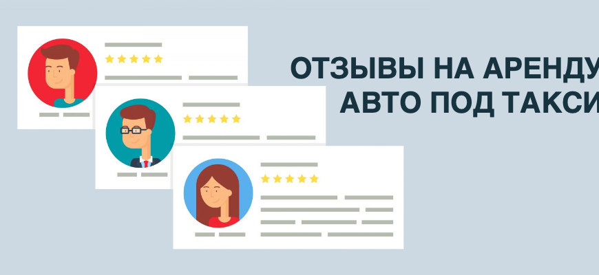Понимаю, что тема избита, но нужен совет по аренде авто для такси - обсуждение на форуме