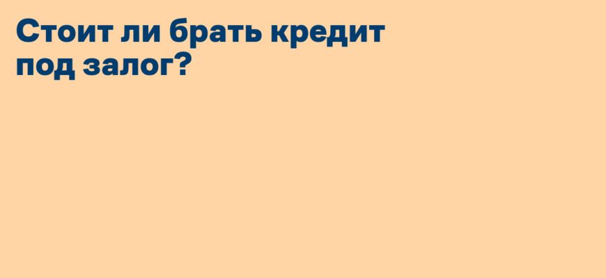 Кредит под залог недвижимости: риски и подводные камни | Блог о банке Тинькофф и его конкурентах