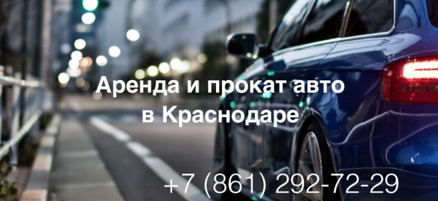 Аренда автомобиля в Ростове, прокат авто в Ростове-на-Дону