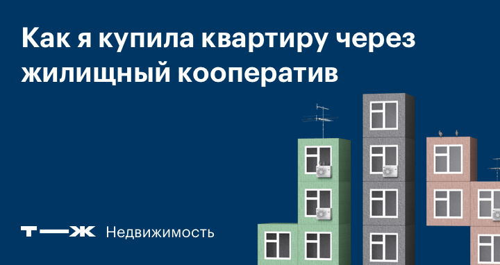 Альтернатива ипотеке: покупка квартиры через жилищный кооператив