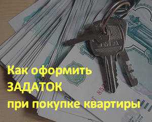 Соглашение о задатке при покупке квартиры (образец) 2021, договор залога при покупке квартиры