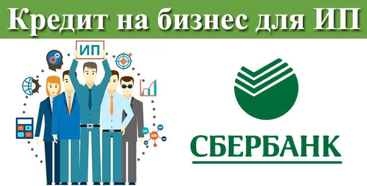 Кредит для ИП в Сбербанке - условия получения и список документов