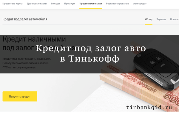 Отзывы о кредите под залог автомобиля в Тинькофф: 0 отзывов клиентов