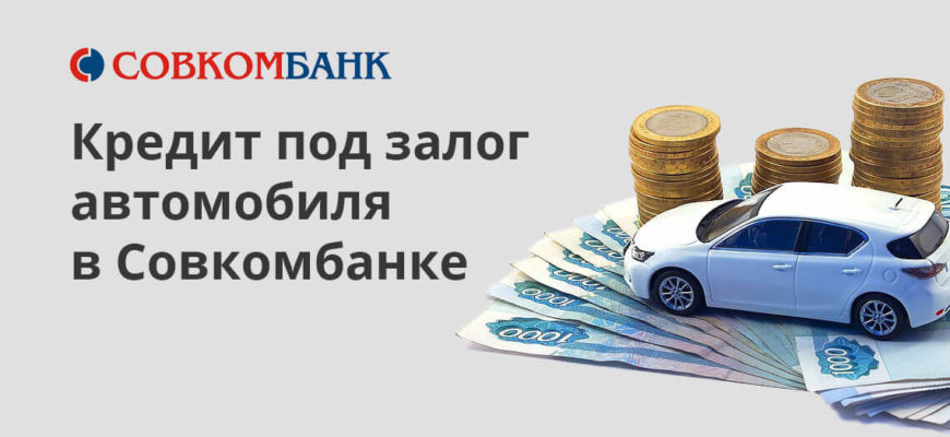 Кредит под залог авто в Совкомбанке - где взять с оформлением онлайн заявки, как лучше получить средства