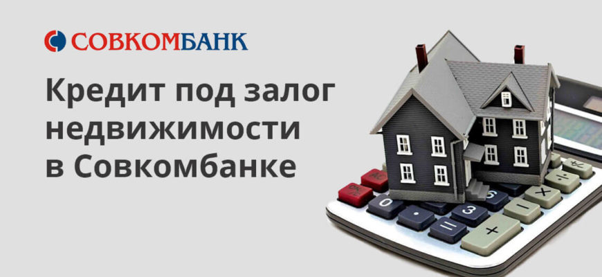 Ипотека под залог земельного участка в Совкомбанке — условия 2021, взять ипотечный кредит под залог земли