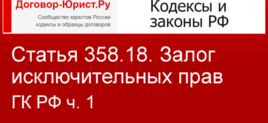 Залог исключительных прав по-новому – тема научной статьи по праву читайте бесплатно текст научно-исследовательской работы в электронной библиотеке КиберЛенинка
