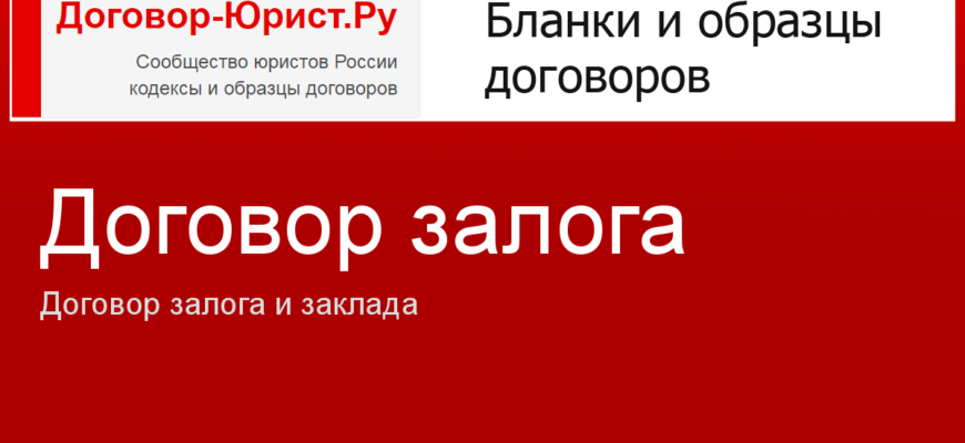 Договор залога недвижимости в обеспечение договора займа: правила составления, образец