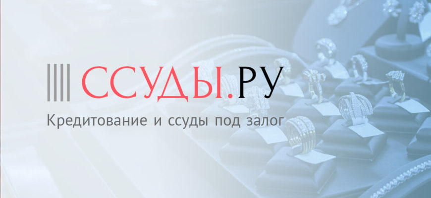 Высокая оценка до 4500 р. за грамм золота! Низкий процент! Ставка 0,2% в день на все займы от 10000 рублей! Ломбард техники. Дорого принимаем золото и технику. Бесплатный выезд курьера для оформления залога. Деньги в день обращения. Шаговая доступность. Нужен только паспорт · Финансовые услуги оказывает: ООО "Ломбард 888" Крупный займ Быстрая оценка распродажа
