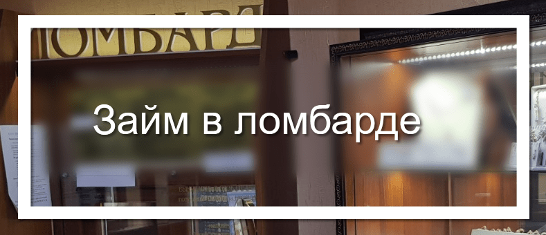 Займ в ломбарде: условия, оформление, залог, плюсы и минусы