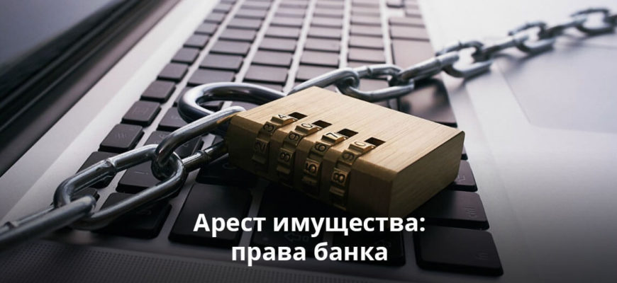 ВС РФ: применение "арестного залога" не наделяет кредитора особым статусом в банкротном деле