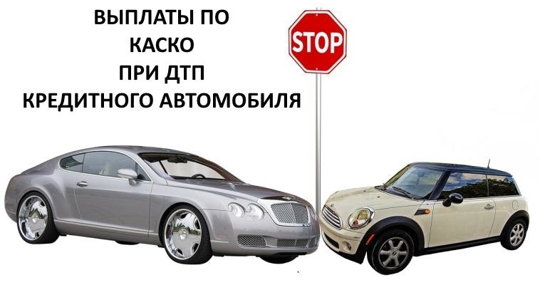 Обязательно ли КАСКО при автокредите, возможен ли кредит без КАСКО?