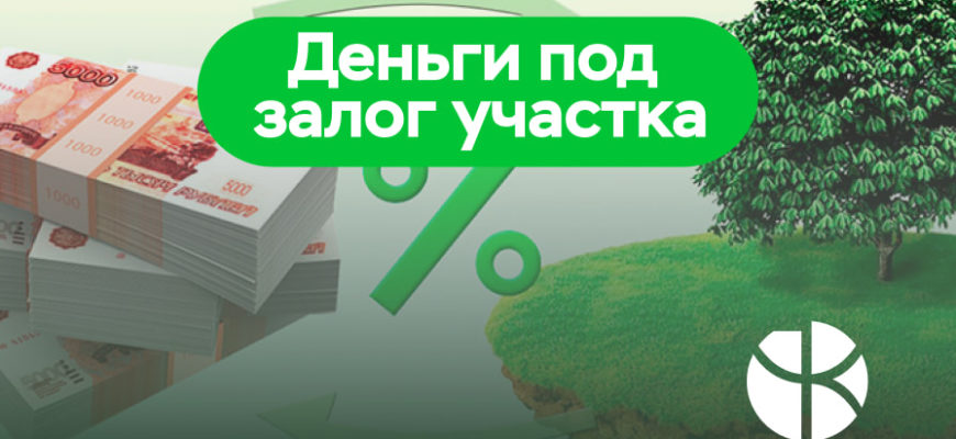 Займы под залог земельного участка в Москве (4 шт): взять заем до 30 000 000 срочно