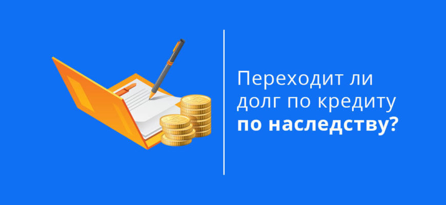 Переходит ли долг по кредиту по наследству, и как обезопасить себя?