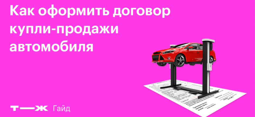 Договор купли-продажи автомобиля: бланк и заполненный образец ДКП для авто