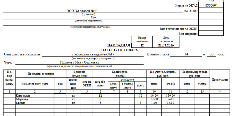 Товарная накладная по форме ТОРГ-12 2021 года: бланки и образцы заполнения ТН для бесплатного скачивания в Excel, Word, PDF | КУБ