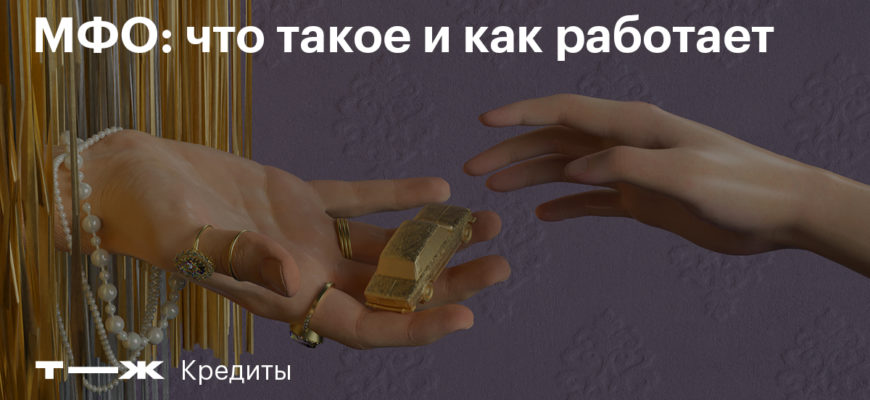 С 1 ноября микрофинансовые организации не вправе выдавать займы физлицам под залог жилья