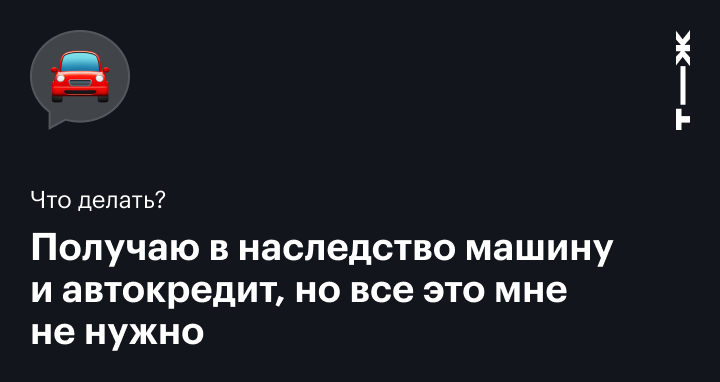 Автокредит умершего: нужно ли выплачивать кредит в случае смерти заемщика и можно ли переоформить долг на другого человека