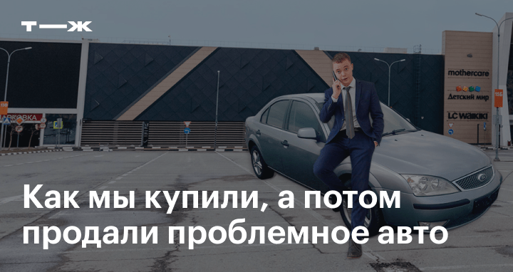 Продать проблемную машину: как это можно сделать и на каких ресурсах