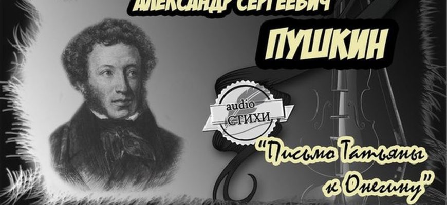 Письмо Татьяны к Онегину «Александр Пушкин» читать стих