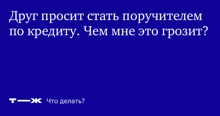 Поручительство: каковы риски, стоит ли соглашаться и как быть, если уже согласились — Комментарии — Пресс-центр