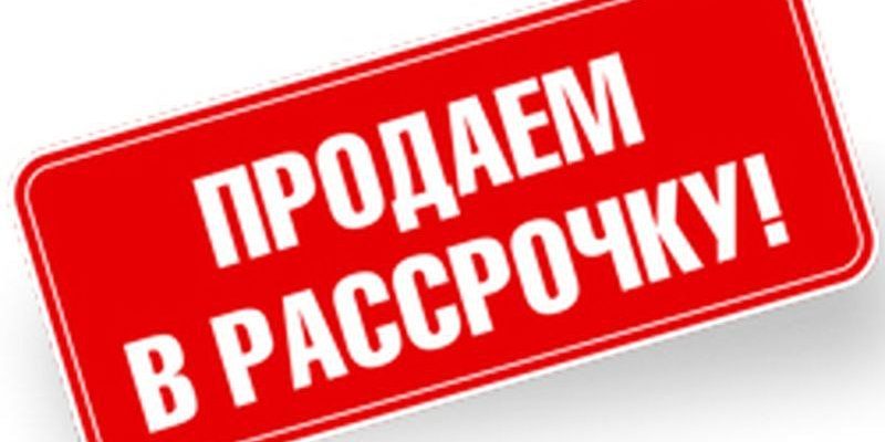 Договор купли продажи с рассрочкой платежа ✔✔✔ 3 основных варианта Образец и инструкция, подводные камни и риски