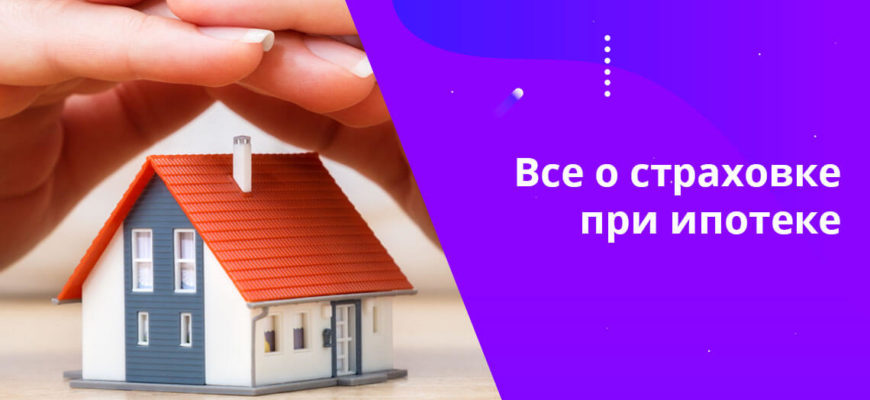 Страхование залога по ипотечному кредиту в Сбербанке - стоимость полиса, как оформить