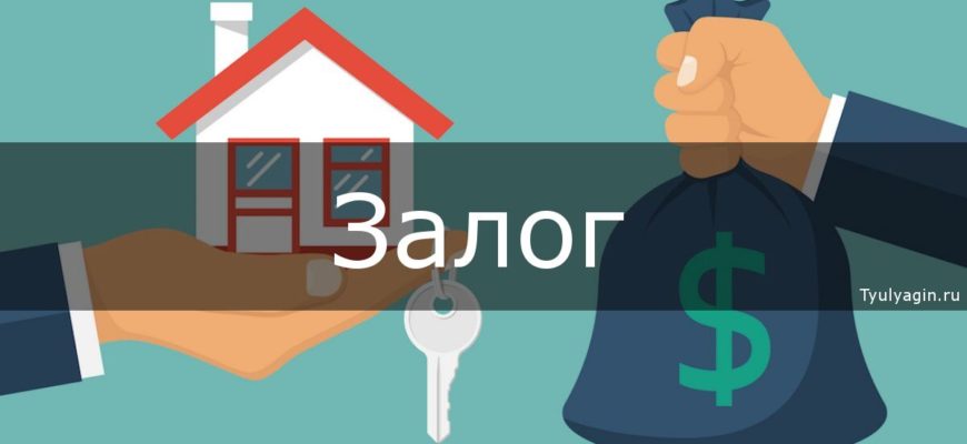 Что такое залог простыми словами
