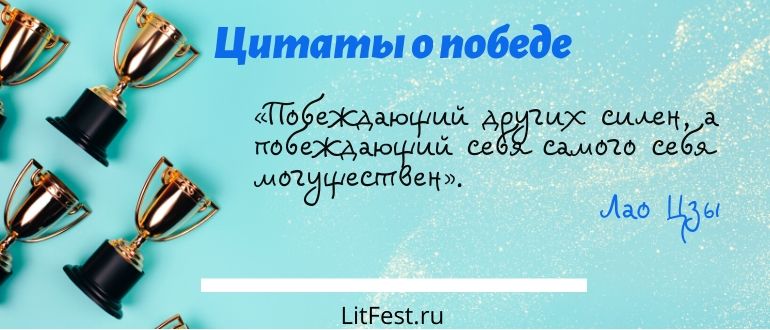 Цитаты про победу и победителей (стр.5) / Цитаты / Цитаты. Высказывания. Афоризмы