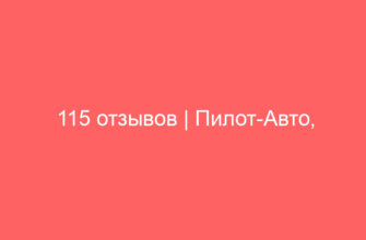 115 отзывов | Пилот-Авто, прокат автомобилей | Москва, Киевская ул., 14, стр. 1, метро Минская