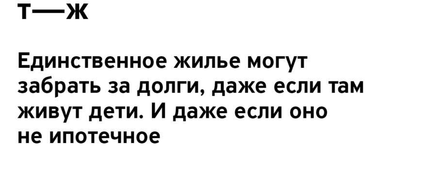 Могут ли забрать дом на залоговом участке за долги, если он является единственным жильем