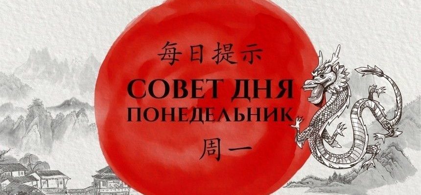 Китайский гороскоп и совет дня на 8 августа 2022