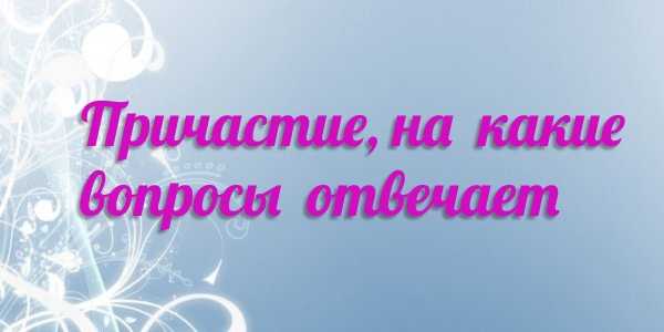 Залоги причастий в русском