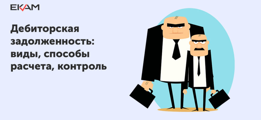 Что такое дебиторская задолженность и из чего складывается