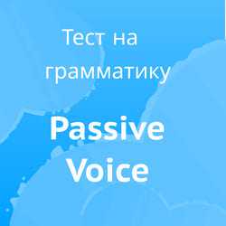 Тест по английскому языку "Страдательный залог"