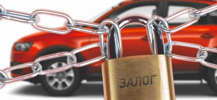 Как удалить автомобиль из реестра залогов России